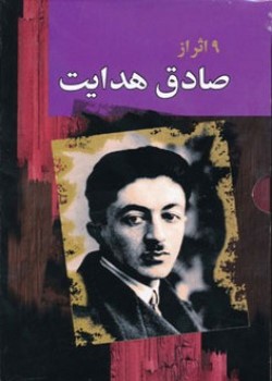 مجموعه صادق هدایت (نه جلدی)